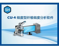 CU-4纤维细度分析软件（细度型）