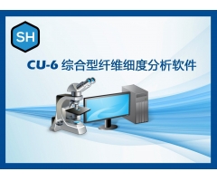 CU-6综合型纤维细度分析软件