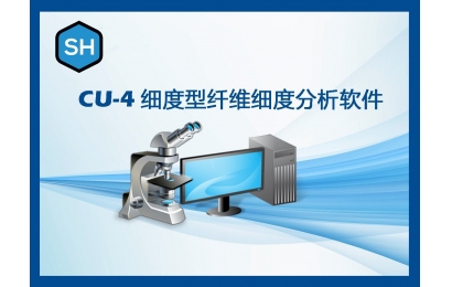 CU-4纤维细度分析软件（细度型）