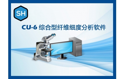 CU-6综合型纤维细度分析软件